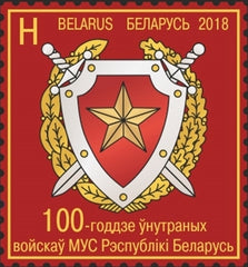 #1079 Belarus - 2018 Internal Troops of the Ministry of Internal Affairs, Cent. (MNH)