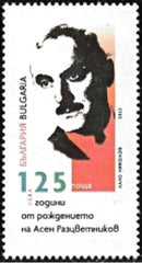 Bulgaria 2023 PEOPLE Asen Raztsvetnikov - writer, poet - stamp (MNH)
