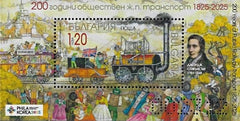 Bulgaria 2025 The 200th Anniversary of Public Rail Transport - SS Perf (MNH)