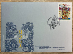 Ukraine - 2025 "Mova (Ukrainian Language)" - First Day Cover