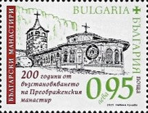 Bulgaria 2025 The 200th Anniversary of the Restoration of the Transfiguration Monastery (MNH)