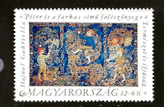#B345 Hungary - Tapestry, Peter and the Wolf, by Gabriella Hajnal (MNH)