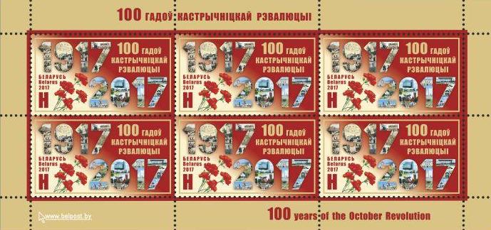 #1067 Belarus - Russian October Revolution, Cent. M/S (MNH)