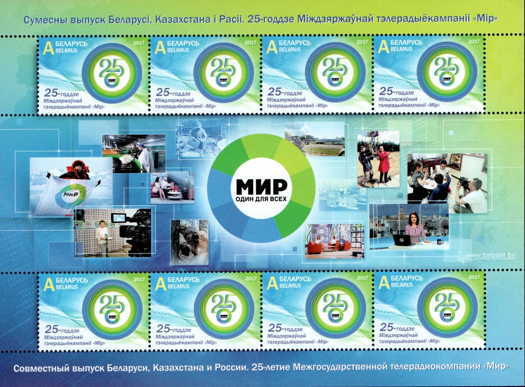 #1065 Belarus - Mir Interstate Television and Radio Company, 25th Anniv. M/S (MNH)