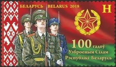 #1081 Belarus - 2018 Armed Forces of Belarus, Cent. (MNH)