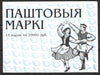 #340a Belarus - Kryzhachok Dancers, Complete Booklet (MNH)