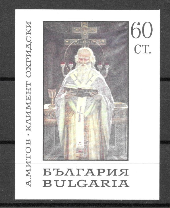 #1656 Bulgaria - Paintings, St. Clement of Ochrida, Imperf. M/S (MNH)