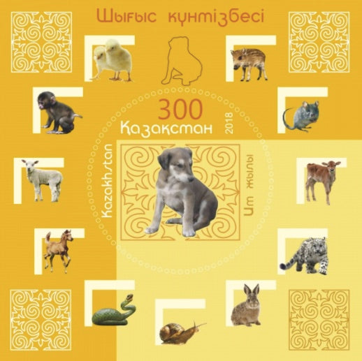 #846 Kazakhstan - 2018 Chinese New Year: Year of the Dog S/S (MNH)