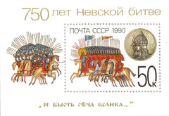 #5905 Russia - Battle of the Neva River, 750th Anniv. S/S (MNH)
