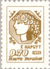 #118-130 Ukraine - Ukrainian Girl (MNH)