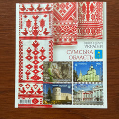 #1194 Ukraine Sumy Oblast  SS (MNH)