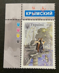 Ukraine - 2022 "The Crimean Bridge Encore" stamp (MNH)