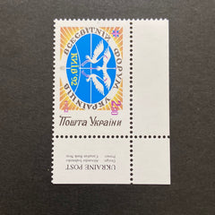 #137 Ukraine - World Forum of Ukrainians (MNH)