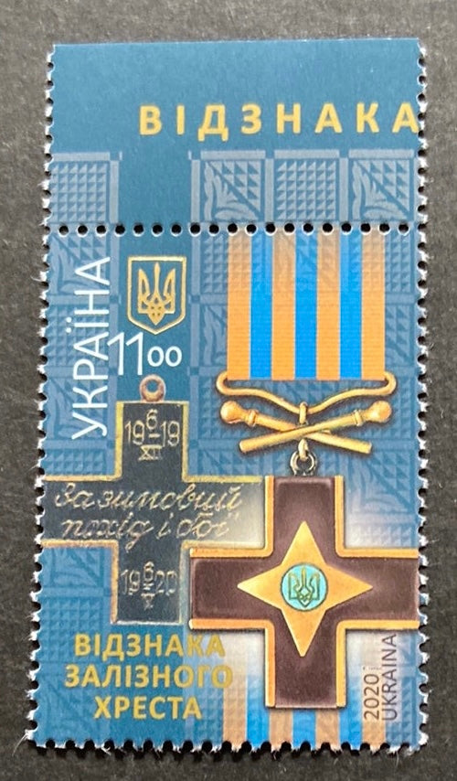 #1257 Ukraine - 2020 Order of the Iron Cross (MNH)