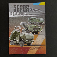 Ukraine - 2022 Weapons of War - Postcard