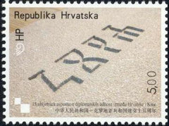 #653 Croatia - Diplomatic Relations Between Croatia and People's Republic of China, 15th Anniv. (MNH)