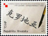 #653 Croatia - Diplomatic Relations Between Croatia and People's Republic of China, 15th Anniv. (MNH)